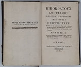 de MERCY François Christophe Florimond (Chevalier) "ΙΠΠΟΚΡΑΤΟΥ ΑΦΟΡΙΣΜΟΙ - HIPPOCRATIS APHORISMI - Aphorismes d'Hippocrate"