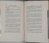 de MERCY François Christophe Florimond (Chevalier) "ΙΠΠΟΚΡΑΤΟΥ ΑΦΟΡΙΣΜΟΙ - HIPPOCRATIS APHORISMI - Aphorismes d'Hippocrate"